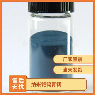 纳米隔热铯钨青铜SS-CW汽车薄膜隔行业隔热铯钨青铜粉阻隔热量
