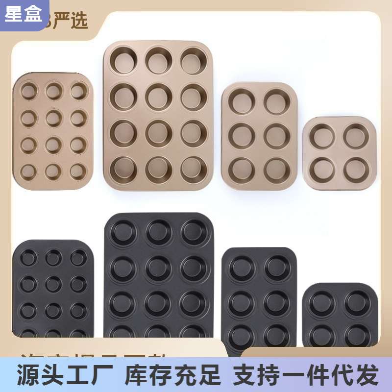 厂家4/6/12连蛋糕模六孔蛋挞模马芬杯烤盘家用烤箱烘焙模具