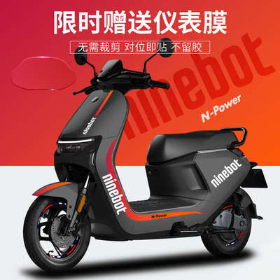 适用于九号电动车贴纸N809085C车身拉花仪表膜轮子反光贴改装装饰