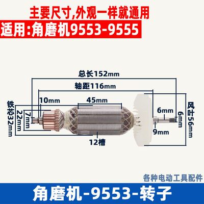 适用 9553HB/9553HN/9555角磨机转子角磨机配件电机