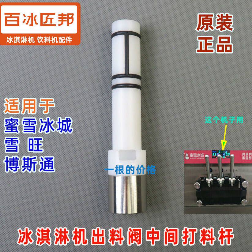 原装博思通258彩虹中间杆商用冰淇淋机出料阀打料杆雪旺配件