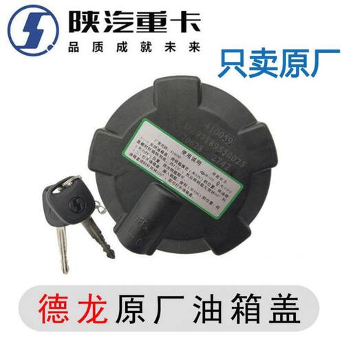 陕汽德龙F3000新M3000X3000油箱盖油箱锁原厂配件