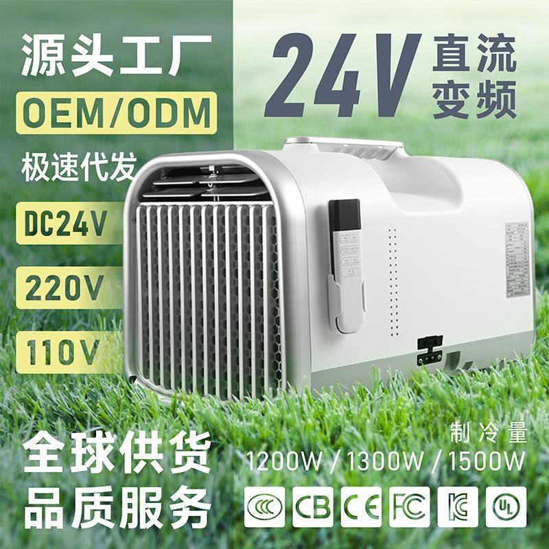 24V直流变频户外便携式移动空调压缩机制冷节能房车床车露营帐篷