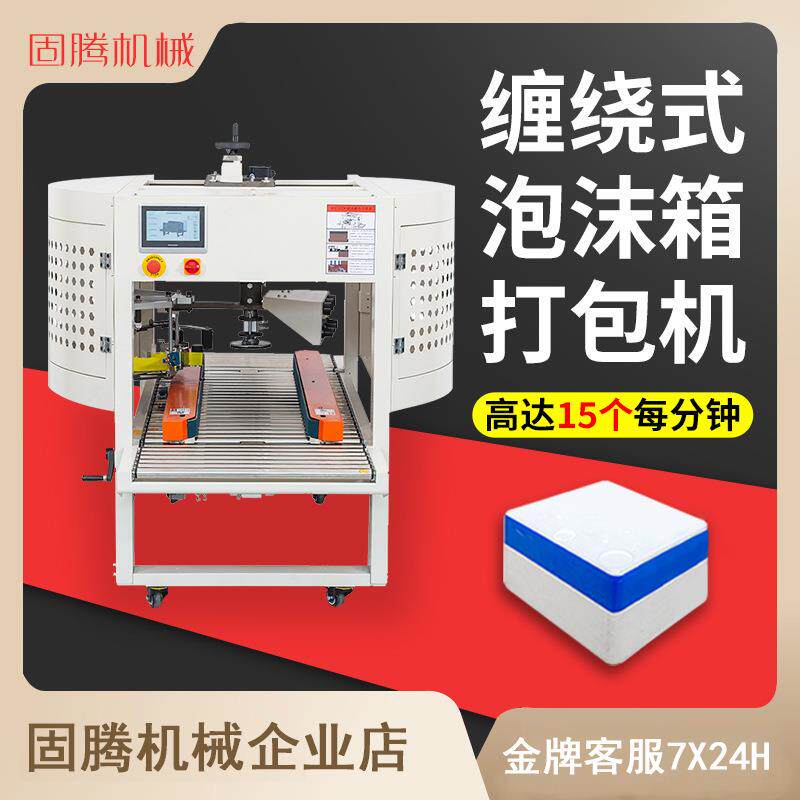 全自动泡沫箱侧边封口打包缠绕式胶带纸水果生海鲜冰牛排塑封箱机