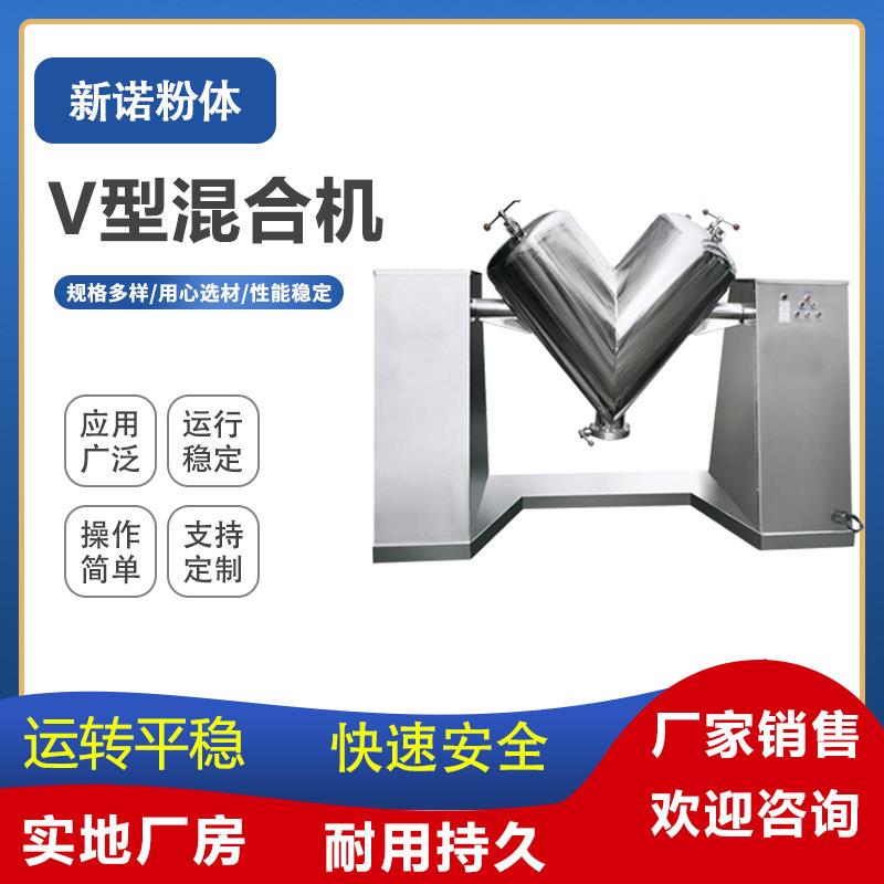 销售江阴V型混合机粉末搅拌机不锈钢混合机食品V型干粉混料机