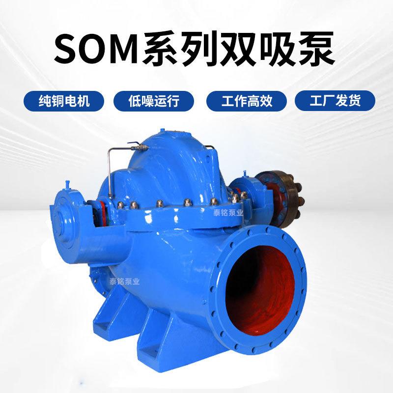 厂家供应SOM双吸离心泵大流量高扬程中开泵200S42农田灌溉离心泵
