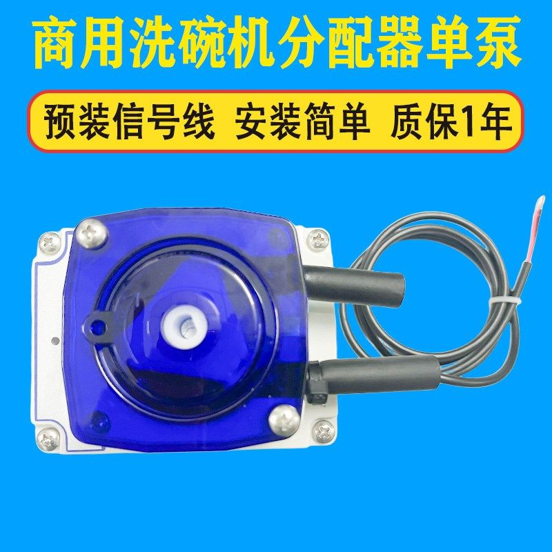 商用洗碗机自动药液单泵分配器洗碗机吸液器药液分配器