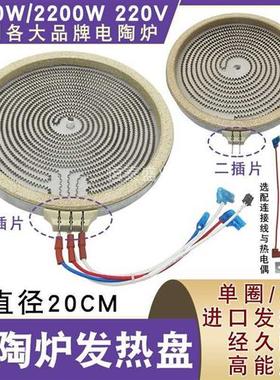 适用黑晶炉发热盘发热丝炉芯家用智能光波炉加热盘2200W20CM炉盘3
