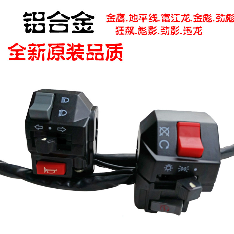 公路赛地平线摩托车电启动开关总成 油门手把开关 喇叭大灯开关总