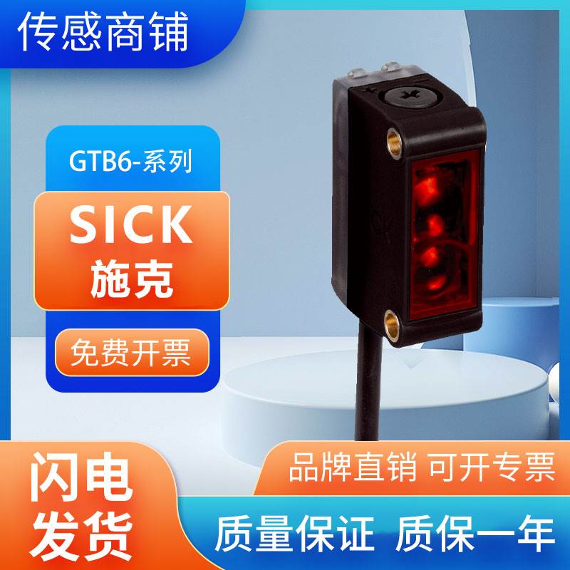 厂家国产西克迷你型光电感测器GTB6-P1441S46质保一年 质量保证