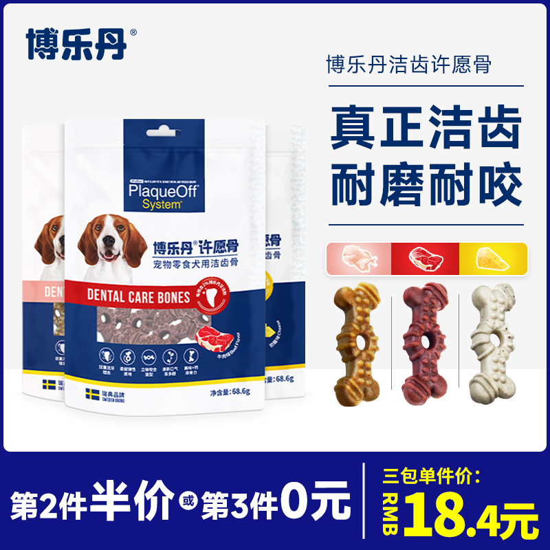 博乐丹洁牙骨狗狗磨牙棒洁牙棒狗零食许愿骨改善口臭牙结石小型犬