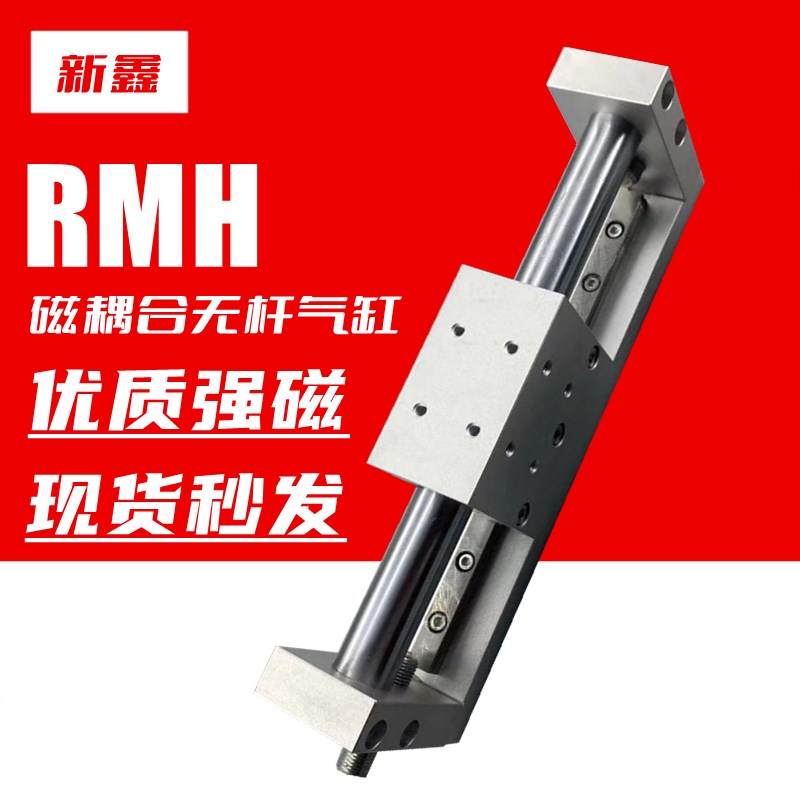 亚德客型磁耦合无杆气缸RMH10/16/20/25*100200x300X400X500S