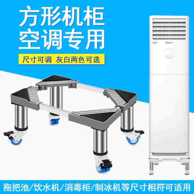 御尚博美立式柜式空调底座方形柜机加高托架底座支架小迷你洗衣机