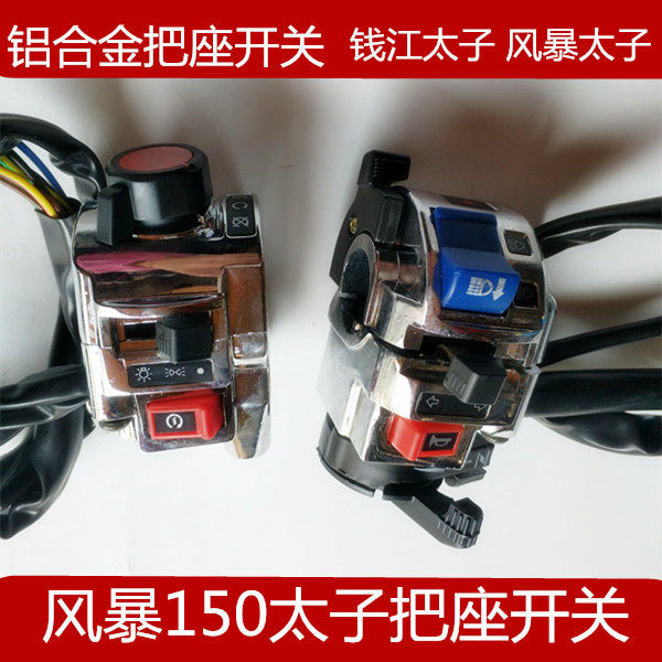 极速风暴太子150摩托车左右手把 把手开关总成 把座双跳电镀改装