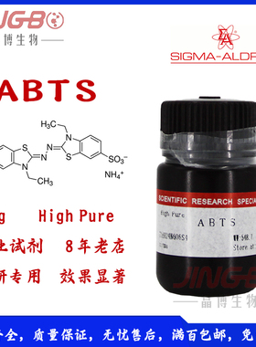 极速ABTS(2,2-联氨-双(3-乙基苯并噻唑啉-6-磺酸)二胺盐)试剂