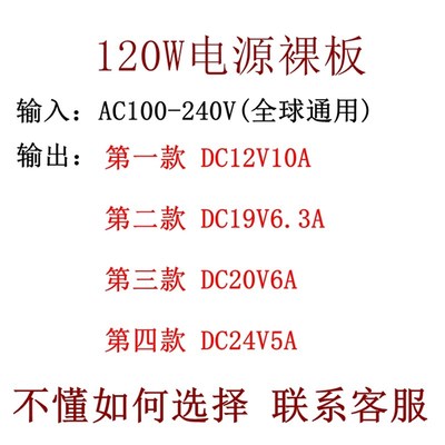 DC20V6A19V6.3A直流电源板12V10A裸板120W内置电源板AC转DC24V5A