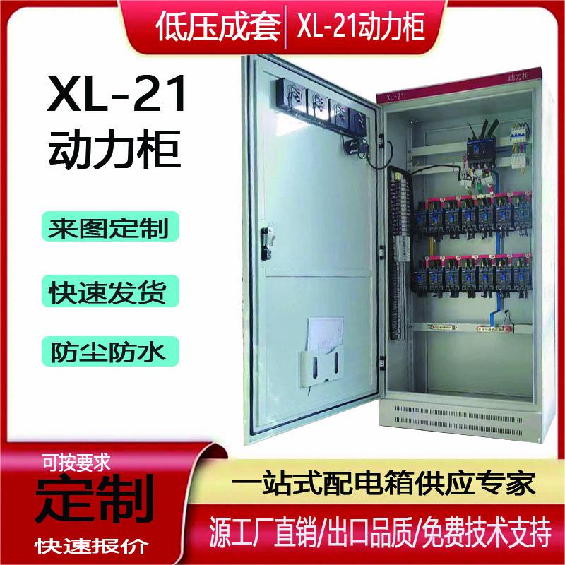 低压成套X-L21动力柜工地三级配电箱GGD开关抽屉柜工程照明配电箱