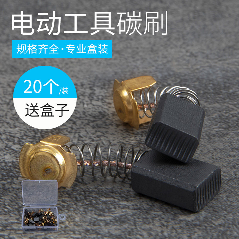 碳刷电刷电动工具弹簧通用电机角磨机电钻锤切割机磨光机各种型号