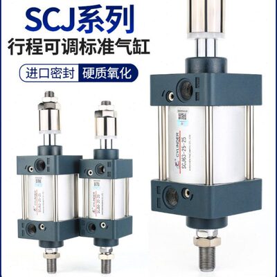 星辰气动标准气缸可调行程SCJ63/32/40/80-100*25*50X75-150-200S