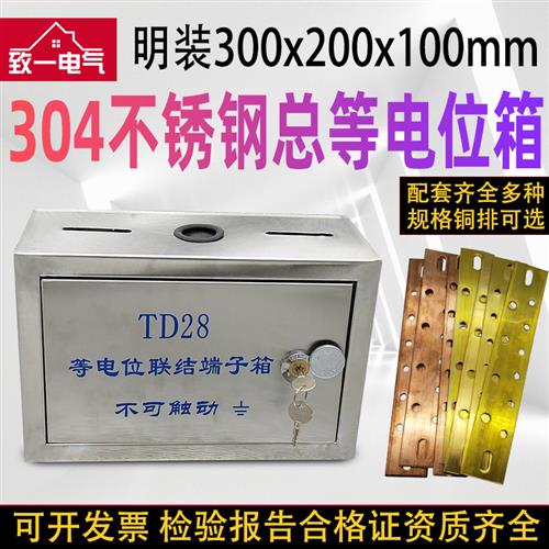 304不锈钢总等电位箱明装TD28等电位联结端子箱MEB防雷箱300*200