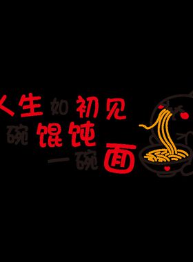 好货馄饨面馆墙面装饰壁画云吞抄手海报图片水饺米线粉早餐店广告