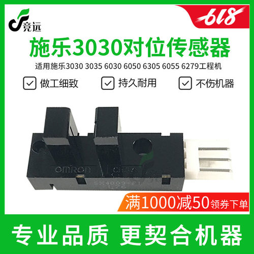 好货施乐3030 3035 6030 6050 6305 6055 6279工程机对位传感器