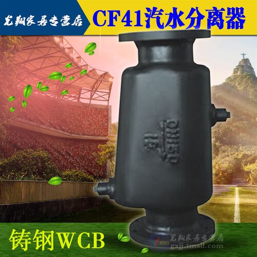 好货CF41-16C 碳钢 铸钢WCB 法兰汽水分离器 蒸汽用 DN15 20 25 D