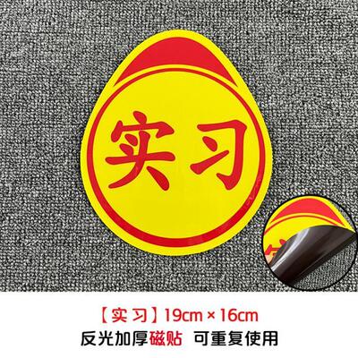 卖刀汽车实习贴实力新手车贴纸创意文字实在恶搞高手车贴搞笑黄棒