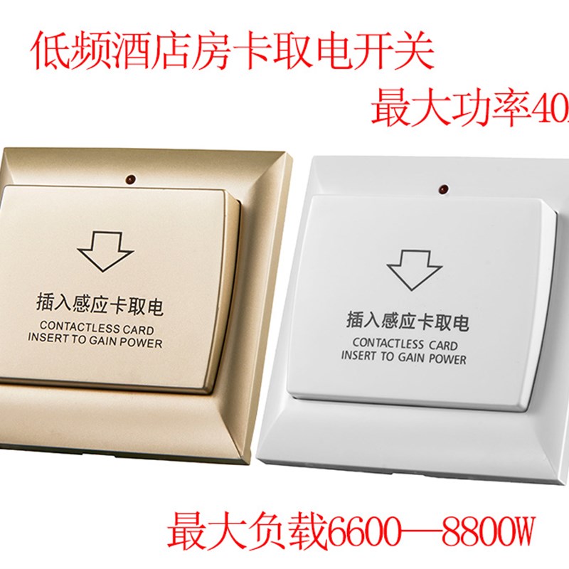 酒店宾馆插卡感应取电开关40A低频IC卡房卡取电器功率6600W带延时