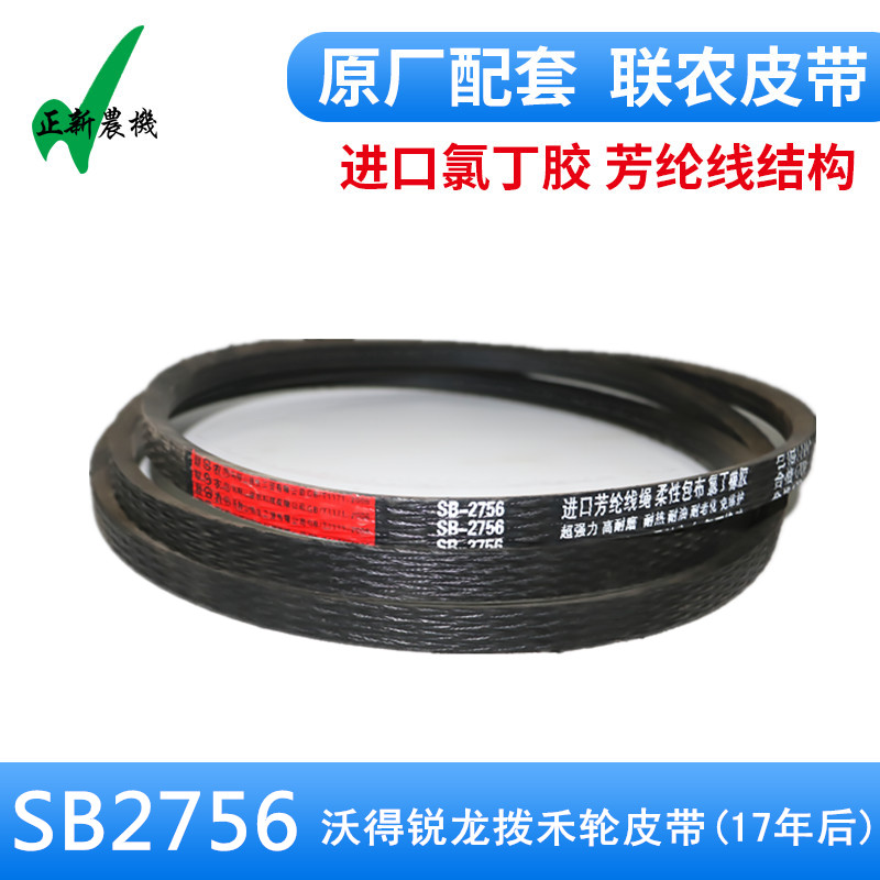 沃得锐龙收割机配件沃得锐龙尊享版拨禾轮皮带SB2756红标联农胶带