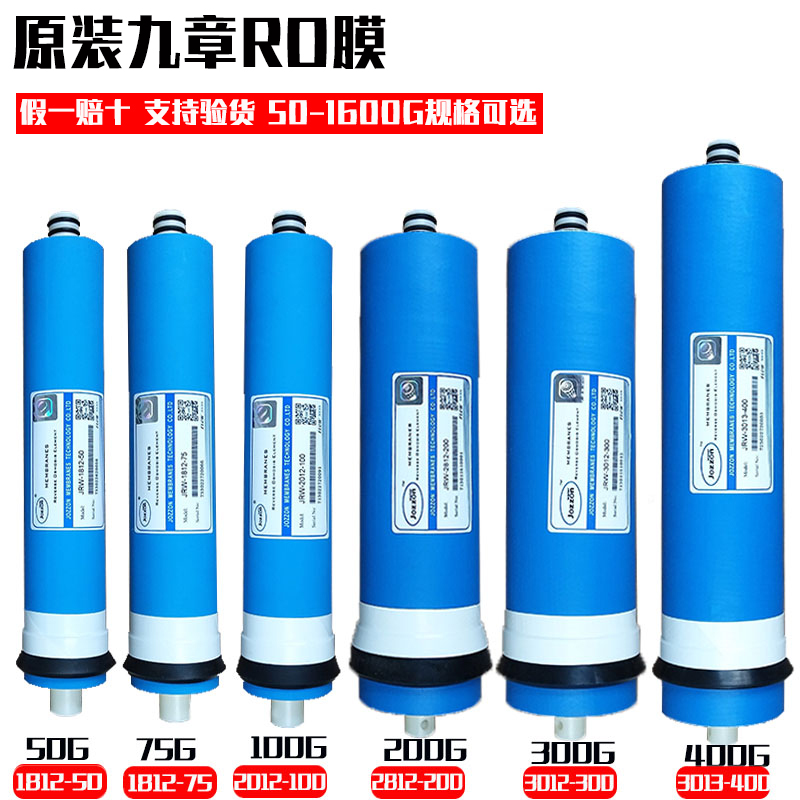 九章RO膜滤芯净水器反渗透膜50G/75G/100G/200G/300G/400G纯水机