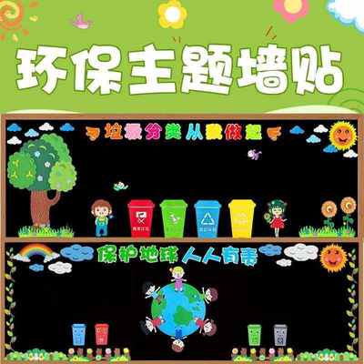 垃圾分类保护环境主题黑板报装饰墙贴幼儿园环创墙中小学布置材料