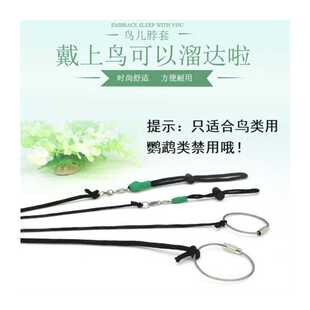 鸟用脖套脚炼蜡嘴训练绳站架杠绳放飞遛鸟绳伯劳喜鹊八哥画眉通用