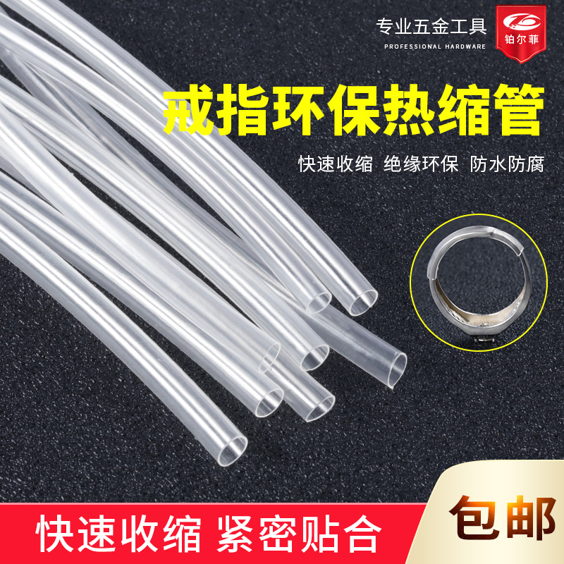 活口戒指专用套管透明胶管固定开口戒指热缩管保护套金银加工工具