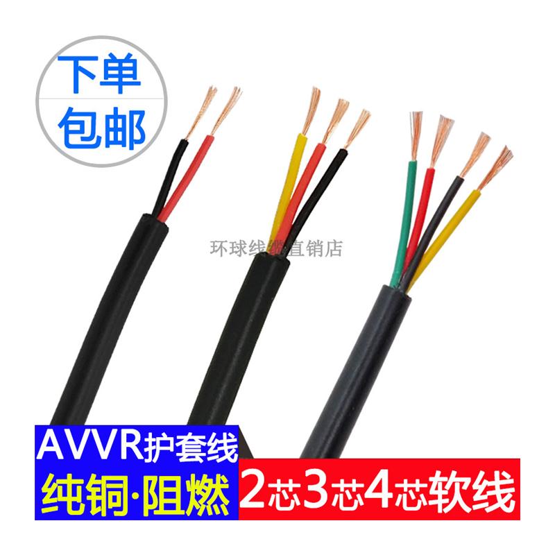 无氧纯铜芯RVV2芯3芯4芯0.12 0.2 0.3电源线讯号线控制线护套软线