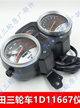 。包邮福田五星三轮车仪表 1D11667码表总成油示量显 档位显示转