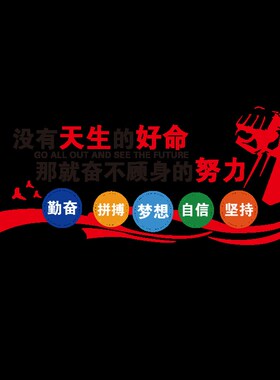 好货会议办公室励志标语墙贴纸员工激励电商公司企业文化背景墙面