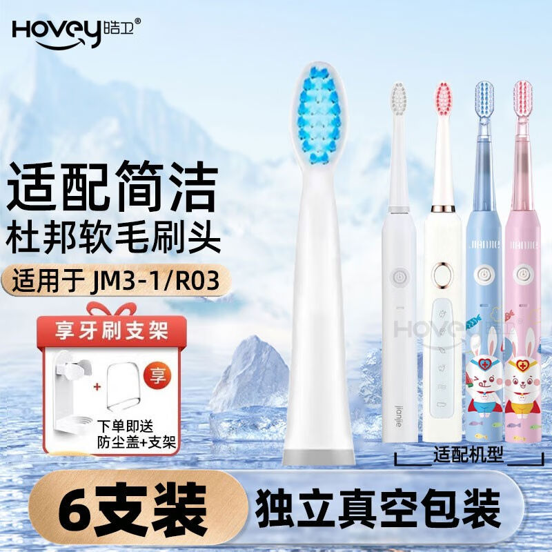 皓卫适用于简洁jianjie电动牙刷刷头JM5-1/3-1/JD1-1/105/R03/JS1