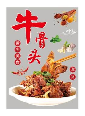 极速牛骨头火锅贴纸特色牛排牛脚牛杂店橱窗装饰海报牛肉馆玻璃门