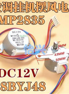 包邮 MP2835 全新空调壁挂冷气摆叶扫风同步电机28BYJ48步进导风