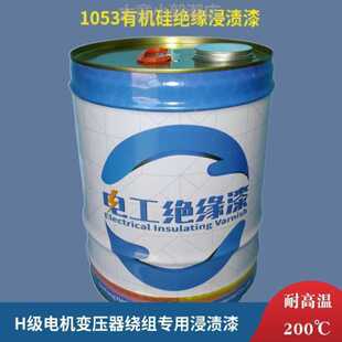 极速H级耐高温绝缘漆200度漆电机变压器绝缘漆1053有机硅浸渍绝缘