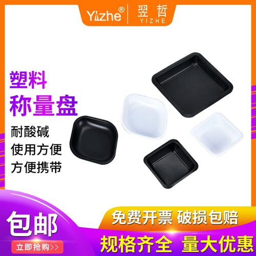 好货。实验室称量称量舟 方形大菱形称量盘 塑料称量皿号 船 天平
