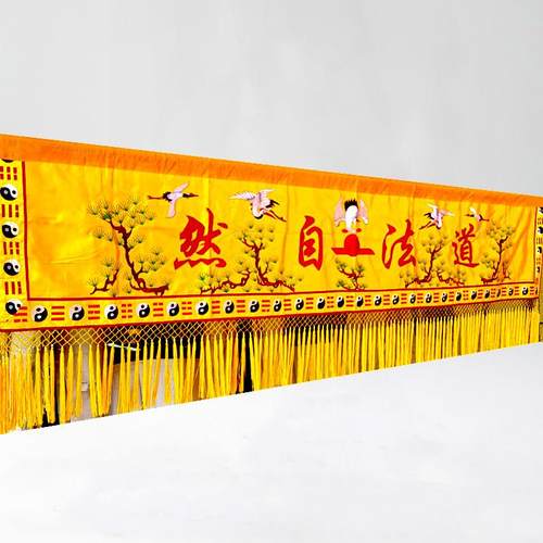佛堂道观横幅有求必应万法宗坛道法自然佛光普照横眉彩门楣1234米