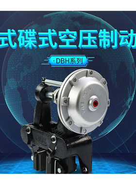 新款DBH-204卧式空压蝶式制动器通气煞车气动碟煞充气夹盘刹TYPEN