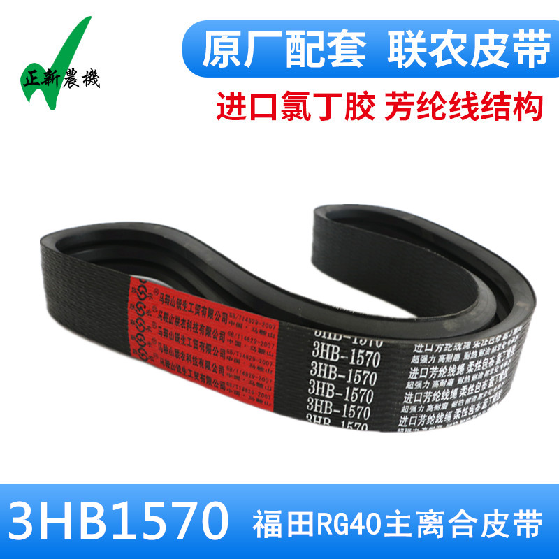 福田RG40收割机皮带 3HB1570主离合脱粒皮带 红标联农胶带包邮