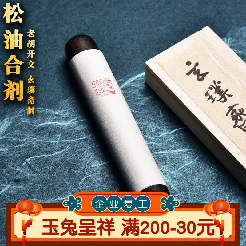 玄璞斋 松烟油烟墨条/元果/墨锭墨块纯手工胡开文徽墨汁砚台研磨