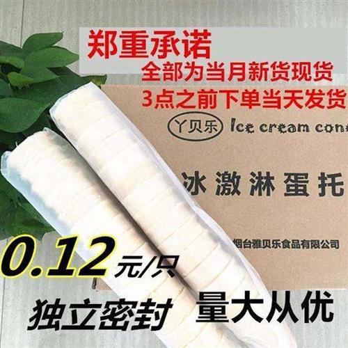 300只平底威化蛋筒脆皮甜筒壳冰淇淋冰激凌雪糕粉机蛋托蛋卷商用