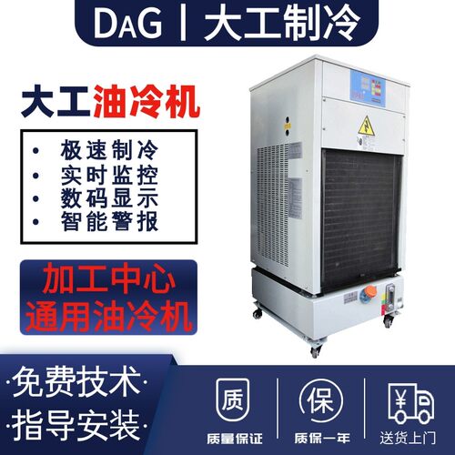 好货雕刻机油冷机DAG-250 300PTS加工中心BT40 50主轴冷却220V 38
