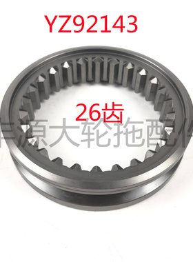 迪尔904 1054 1204 1354拖拉机26配件YZ92143三挡齿合套3挡啮合套