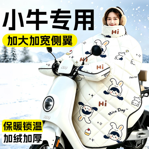 适用于小牛电动车挡风被专用